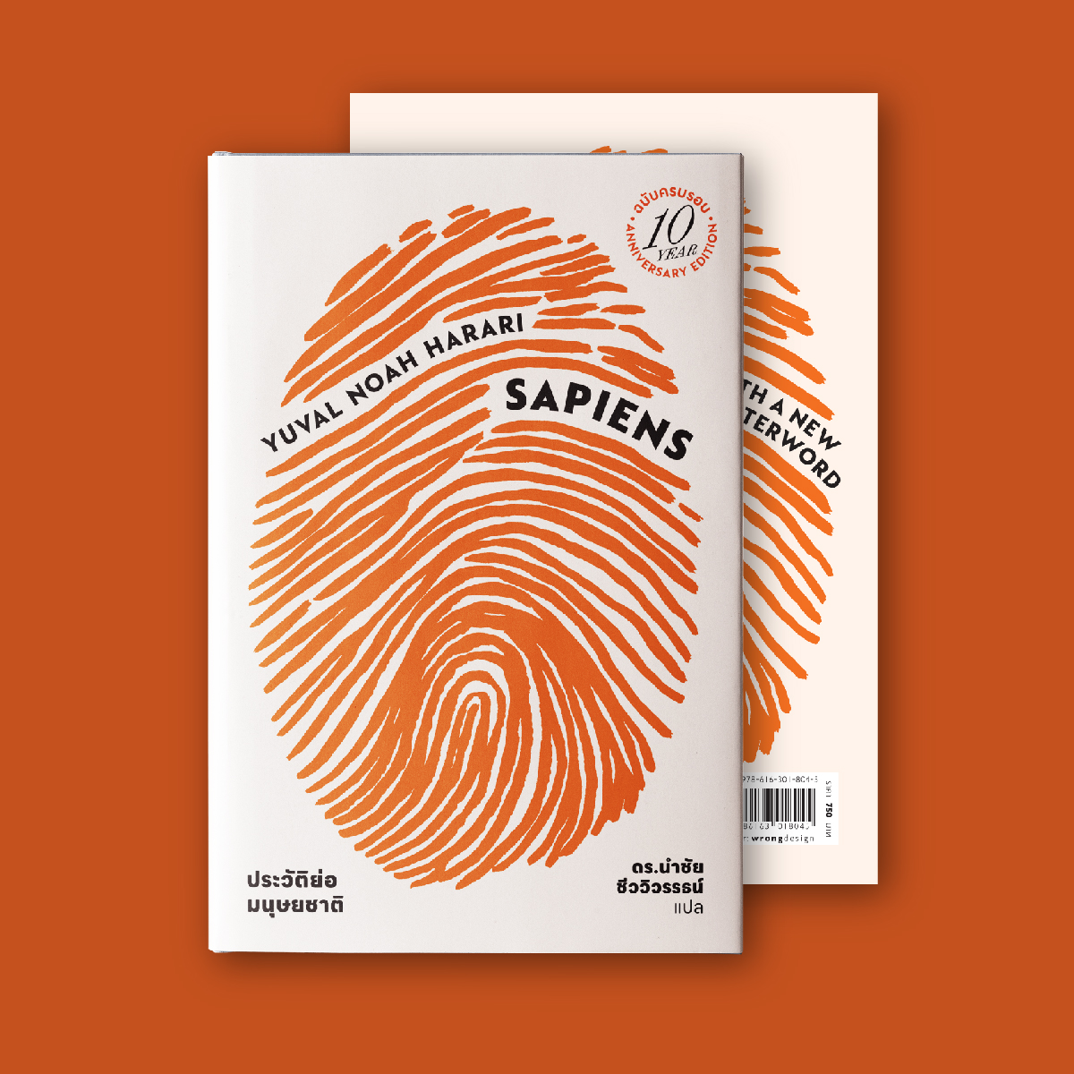 ชุดพร้อมกล่อง BOX SET (Limited edition) หนังสือ ‘เซเปียนส์ ประวัติย่อมนุษยชาติ ฉบับครบรอบ10 ปี’ (หนังสือ+กล่อง)