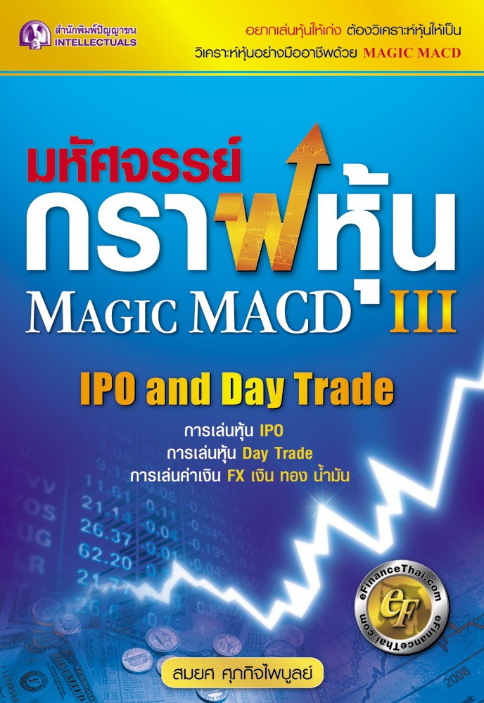 มหัศจรรย์กราฟหุ้น เล่ม 3 Magic Macd III