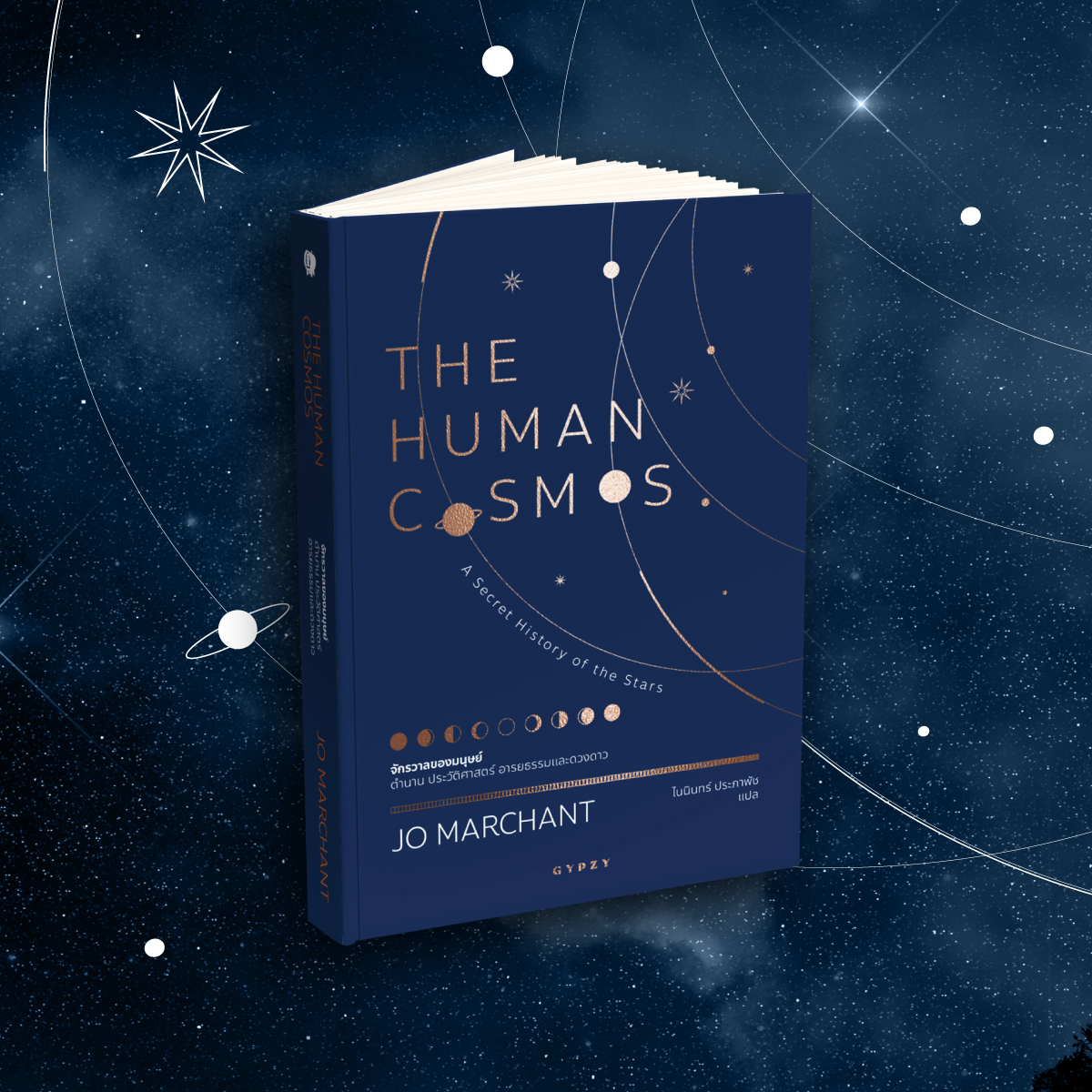 จักรวาลของมนุษย์ ตำนาน ประวัติศาสตร์ อารยธรรมและดวงดาว : The Human Cosmos: A Secret History of the Stars