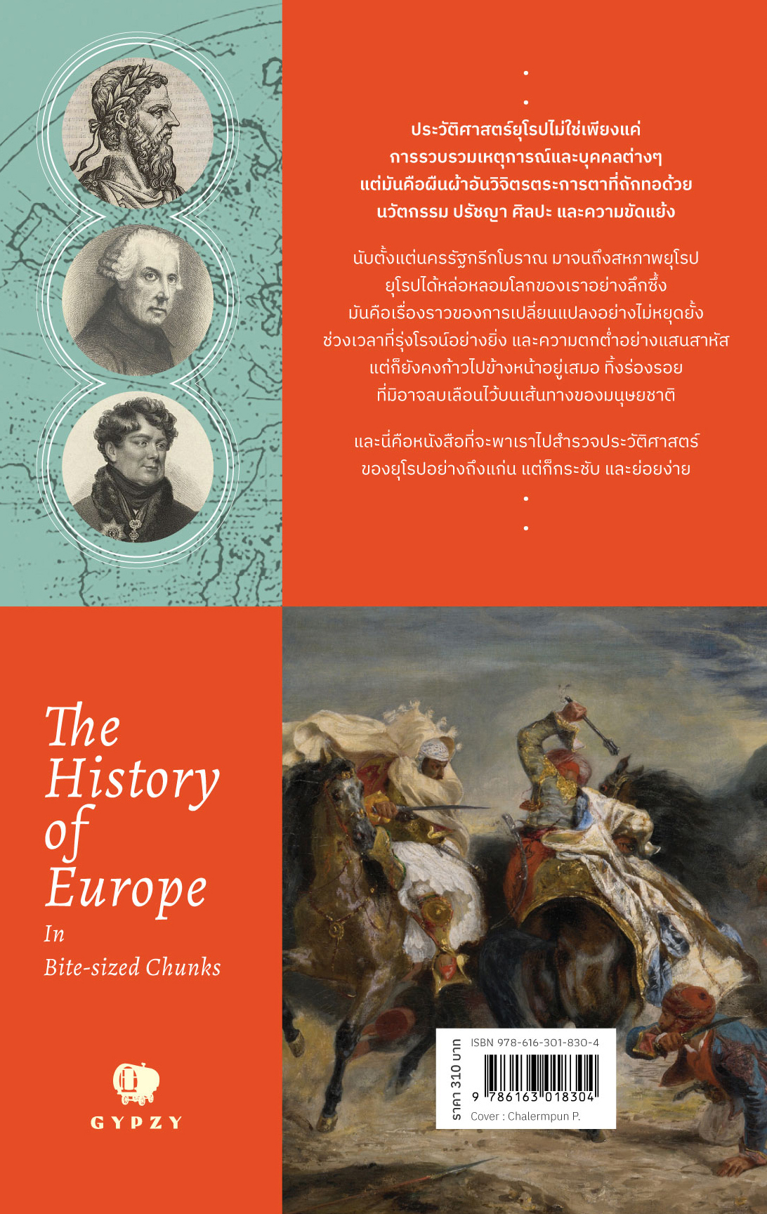 ประวัติศาสตร์ยุโรปฉบับย่อ The History of Europe in Bite-Sized Chunks