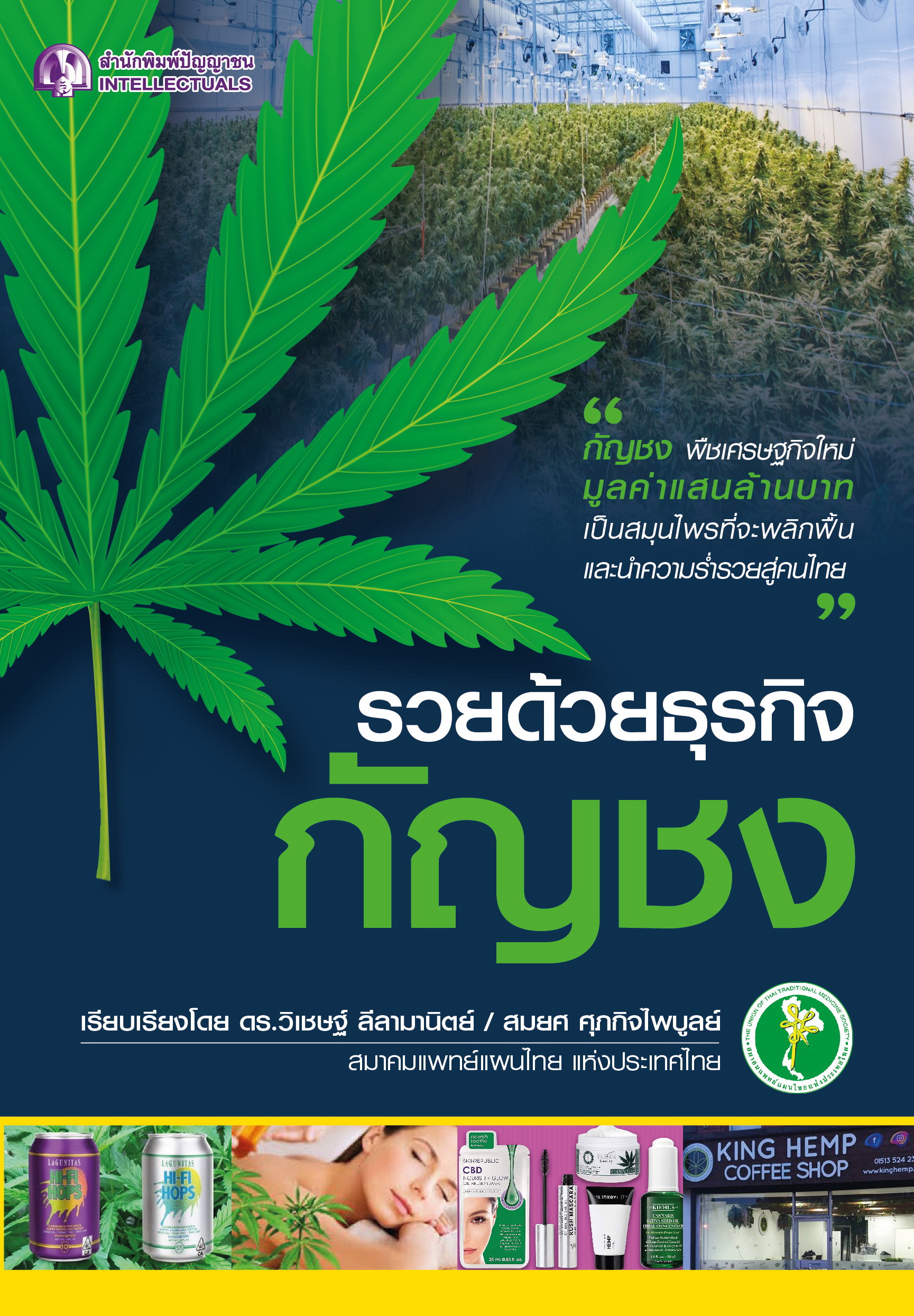 รวยด้วยธุรกิจกัญชง - ปัญญาชน - panyachondist