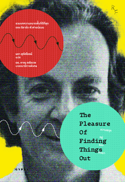 ความสนุกอยู่รอบตัวเรา THE PLEASURE OF FINDING THINGS OUT
