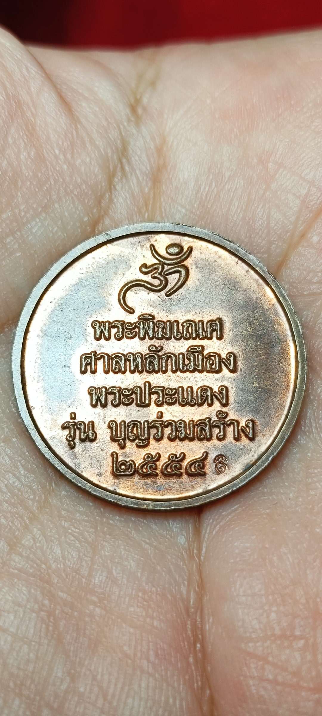 เหรียญ พระพิฆเนศ ศาลหลักเมืองพระประแดง จ.สมุทรปราการ รุ่นบุญร่วมสร้าง ปี 2554 พิมพ์ใหญ่