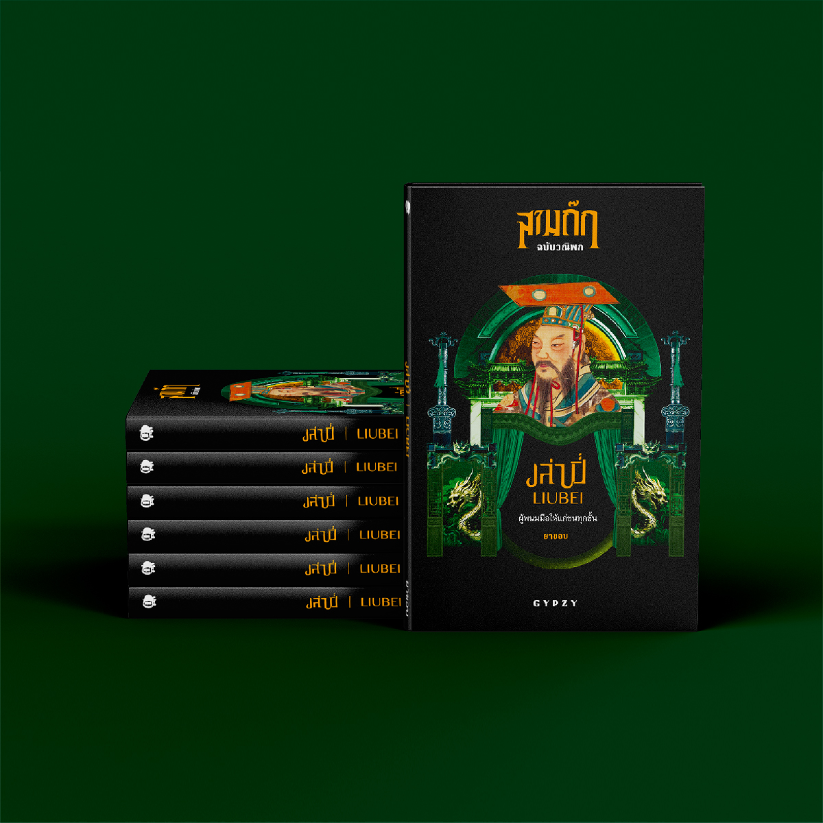 เล่าปี่ ผู้พนมมือให้แก่ชนทุกชั้น