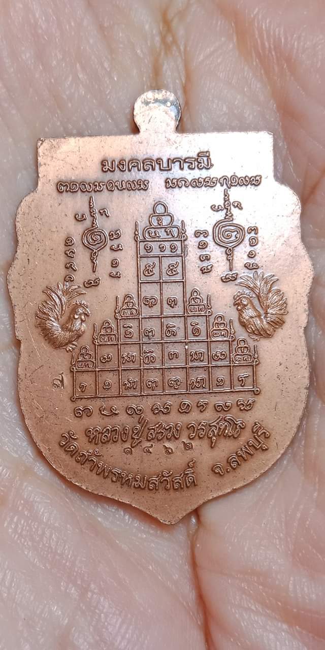 เหรียญเสมาโต๊ะหมู่ รุ่นมงคลบารมี (รุ่นแรก) หลวงปู่สรวง วัดถ้ำพรหมสวัสดิ์ ลพบุรี