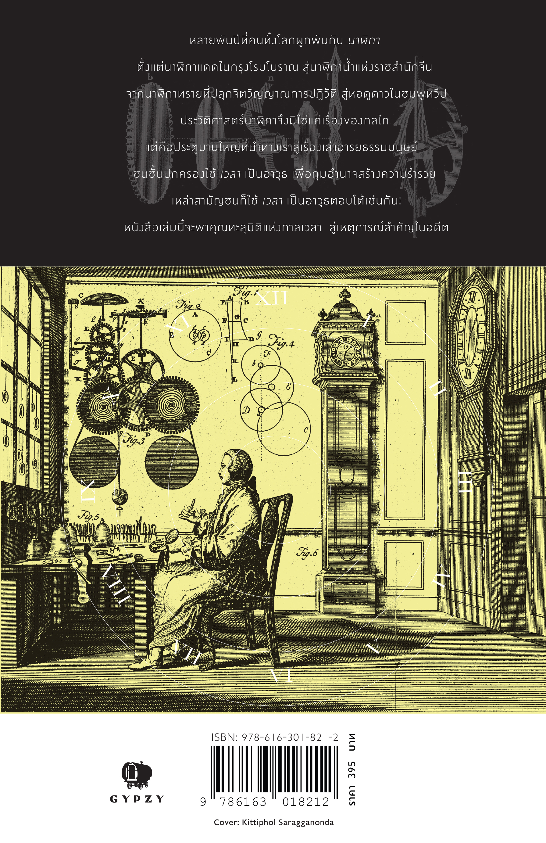 ประวัติย่อของโลกผ่านนาฬิกา 12 เรือน About Time: A History of Civilization in Twelve Clocks
