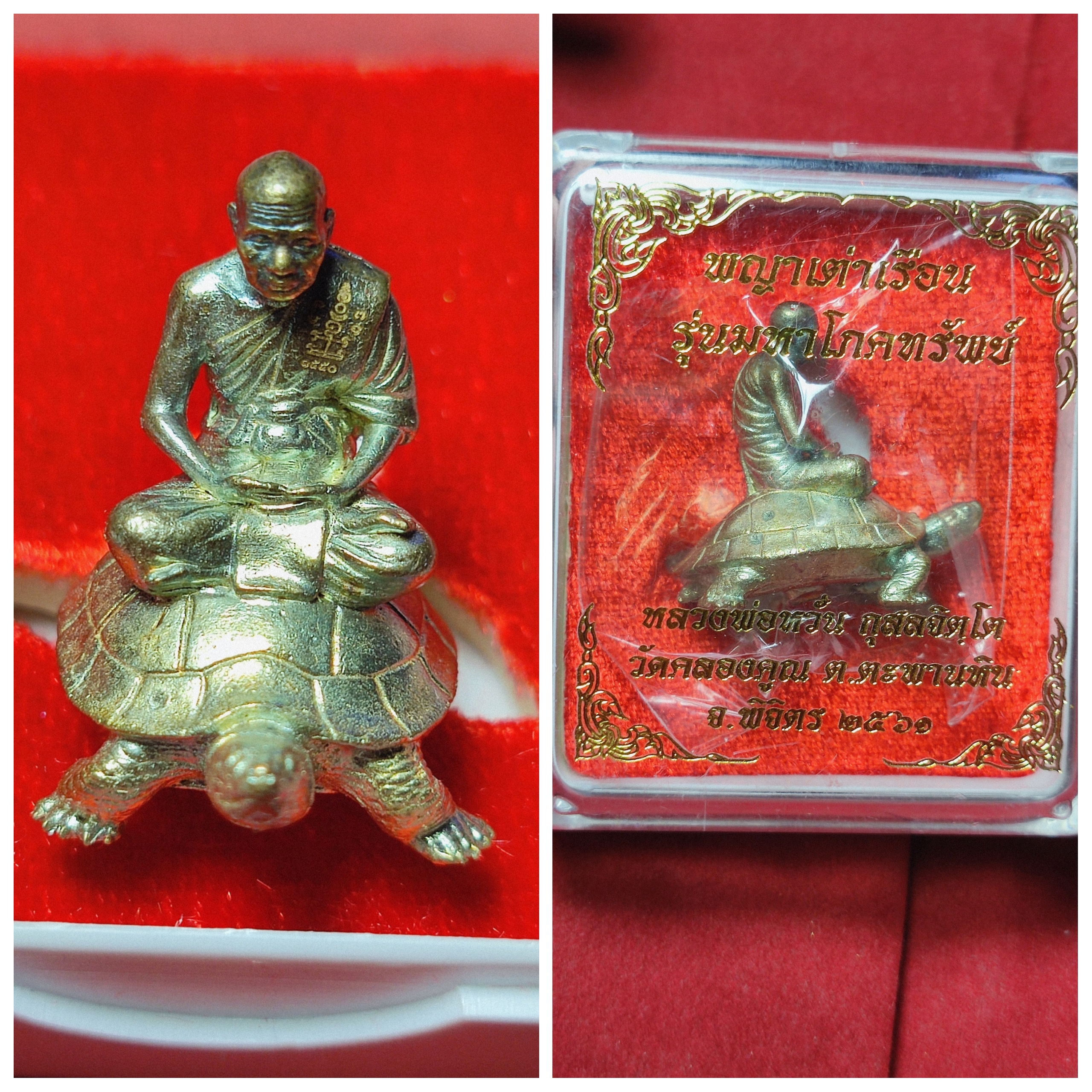พญาเต่าเรือน รุ่นมหาโภคทรัพย์ หลวงพ่อหวั่น วัดคลองคูณ จ.พิจิตร