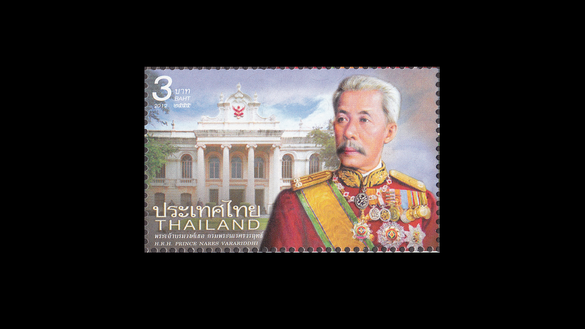 แสตมป์พระเจ้าบรมวงศ์เธอ กรมพระนเรศรวรฤทธิ์