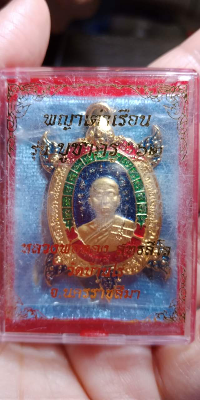 พญาเต่าเรือน รุ่นบูชาครู 62 หลวงพ่อทอง วัดบ้านไร่