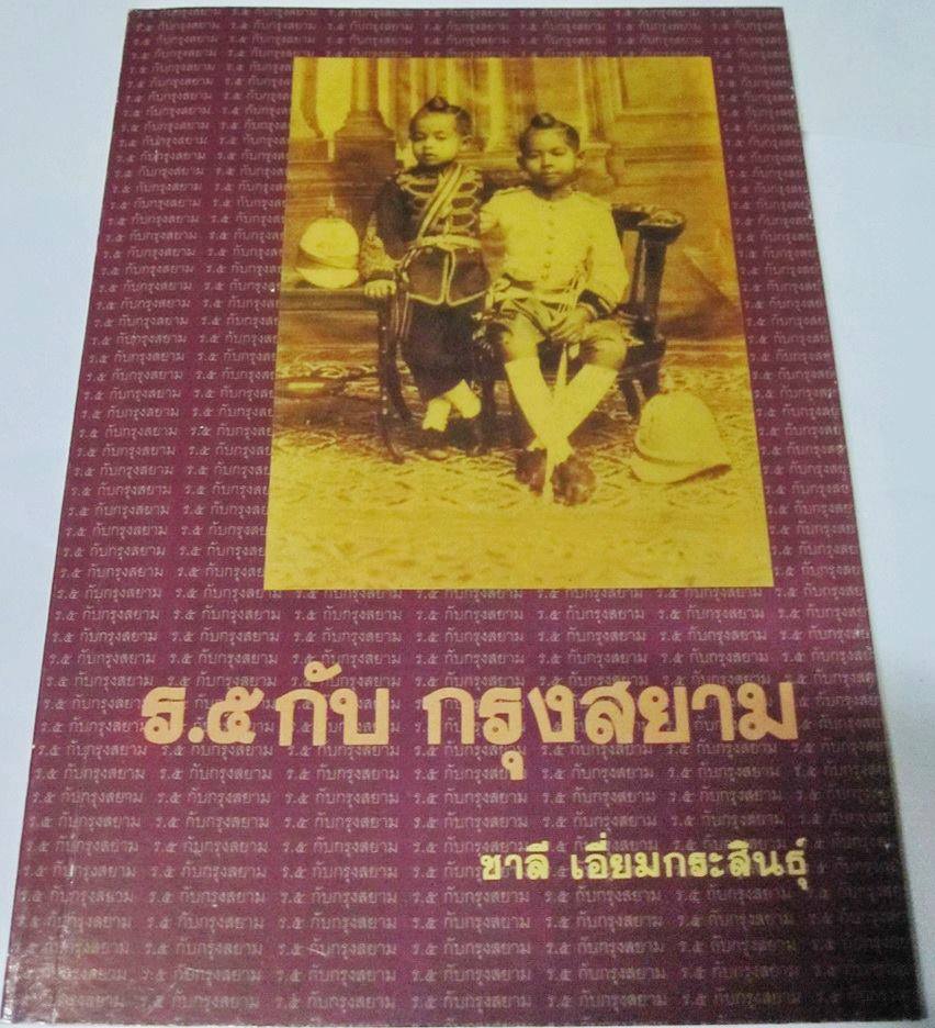 ร.๕ กับกรุงสยาม เรียบเรียงโดย ชาลี เอี่ยมกระสินธุ์