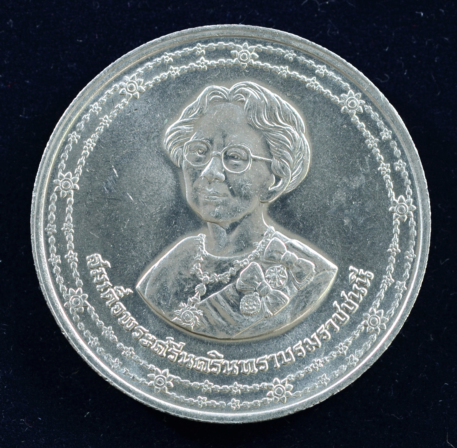 เหรียญ10 บาท (นิเกิล) ฉลองพระชนมายุ 90 พรรษา สมเด็จพระศรีนครินทราบรมราชชนนี
