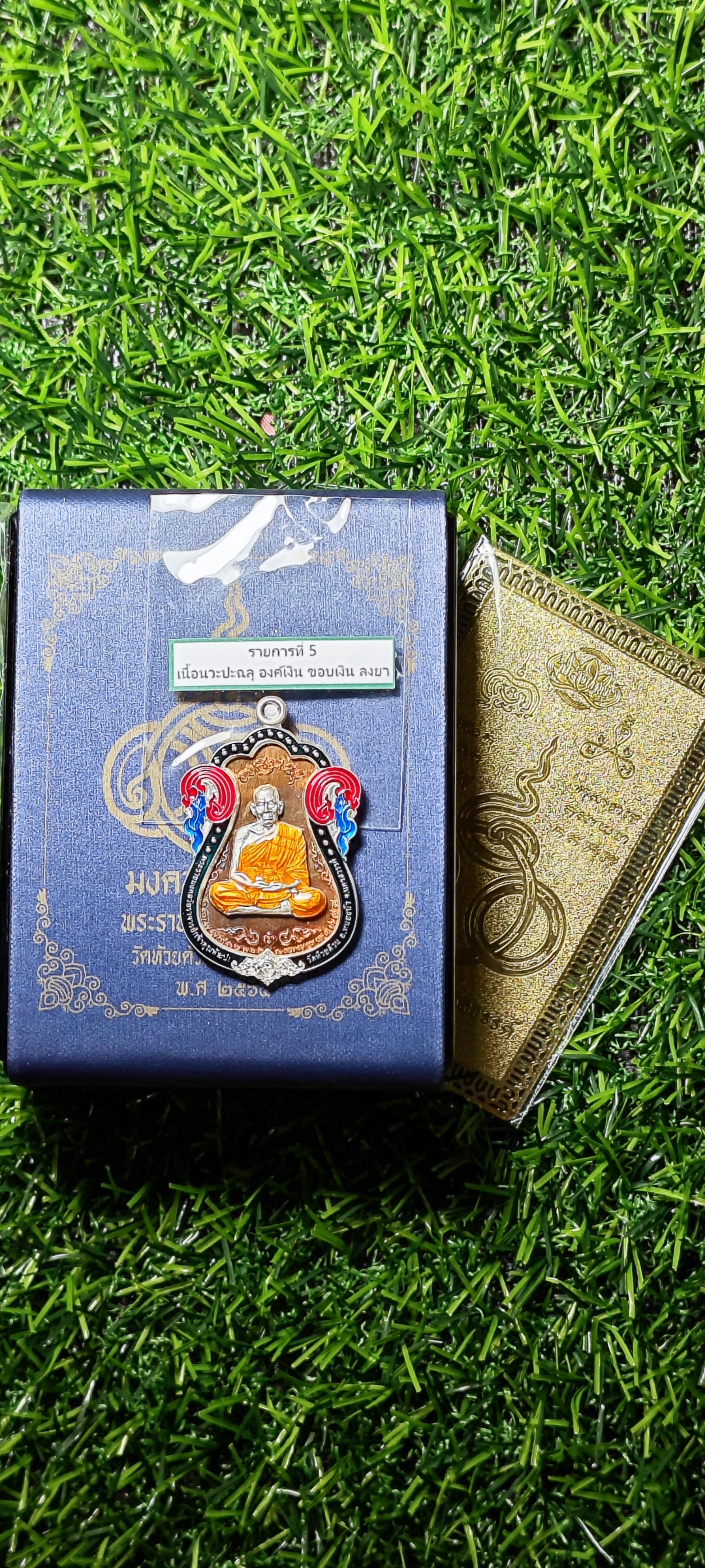 เหรียญ มงคล100ปี หลวงพ่อพัฒน์ วัดห้วยด้วน ปี 2566 รายการที่ 5 เนื้อนวะ ปะฉลุ องค์เงิน ขอบเงินลงยา หมายเลข ๑๘๕