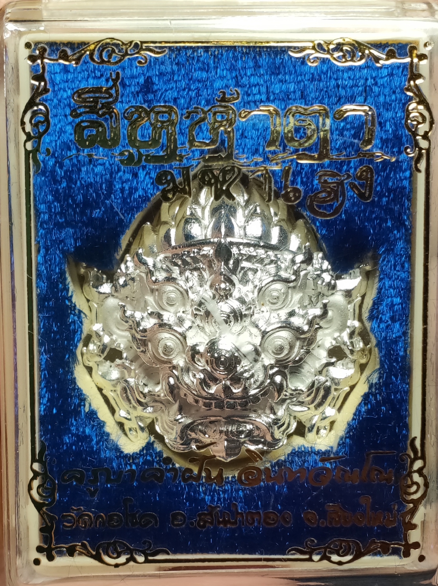 หน้ากากสี่หูห้าตา รุ่นมหาเฮง ครูบาคำฝั้น วัดกอโชค จ.เชียงใหม่ ปี 2562 เนื้อสัมฤทธิ์ ชุบเงิน จิลเวอรี่