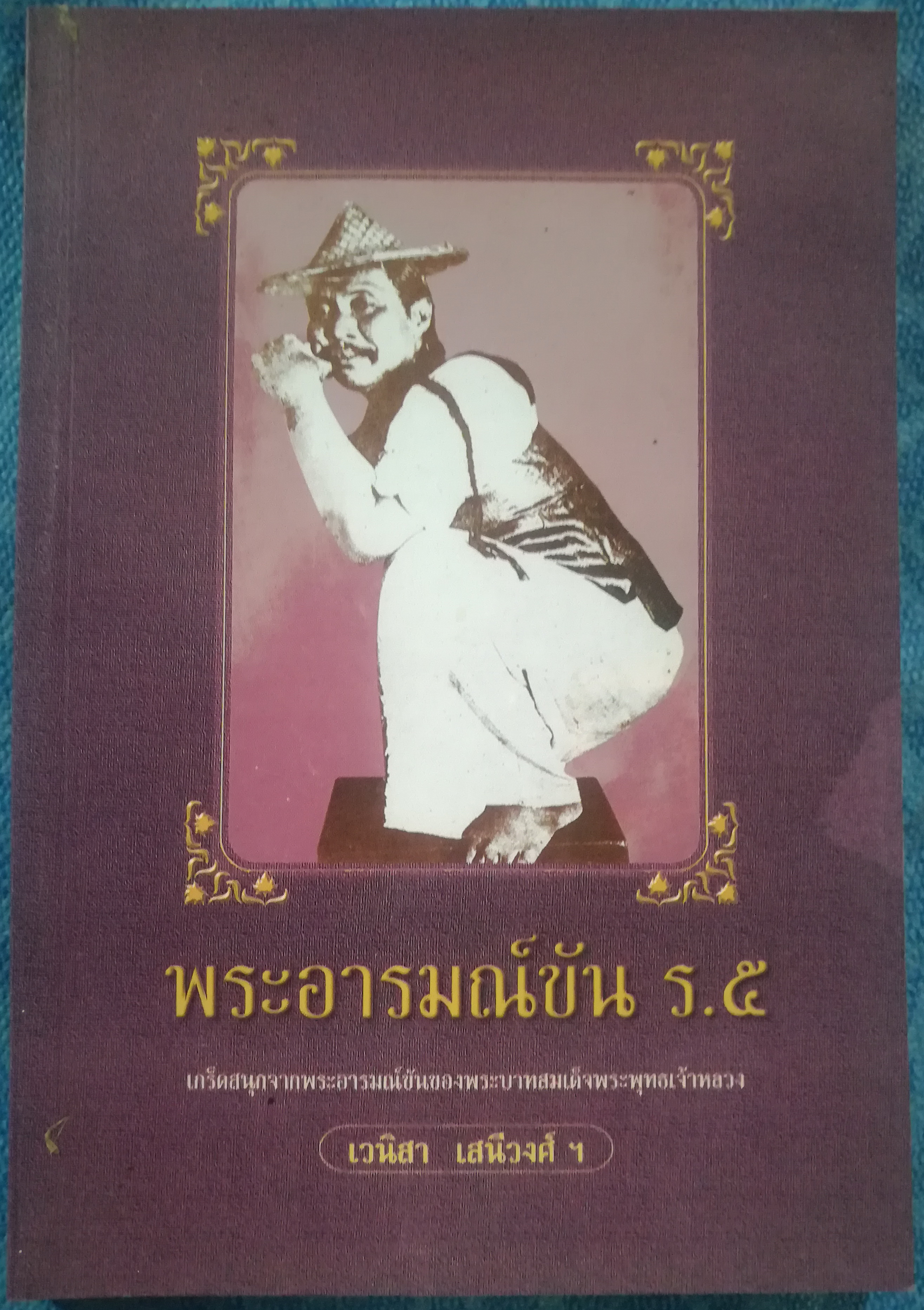 พระอารมณ์ขัน ร.๕ โดย เวนิสา เสนีวงค์ฯ