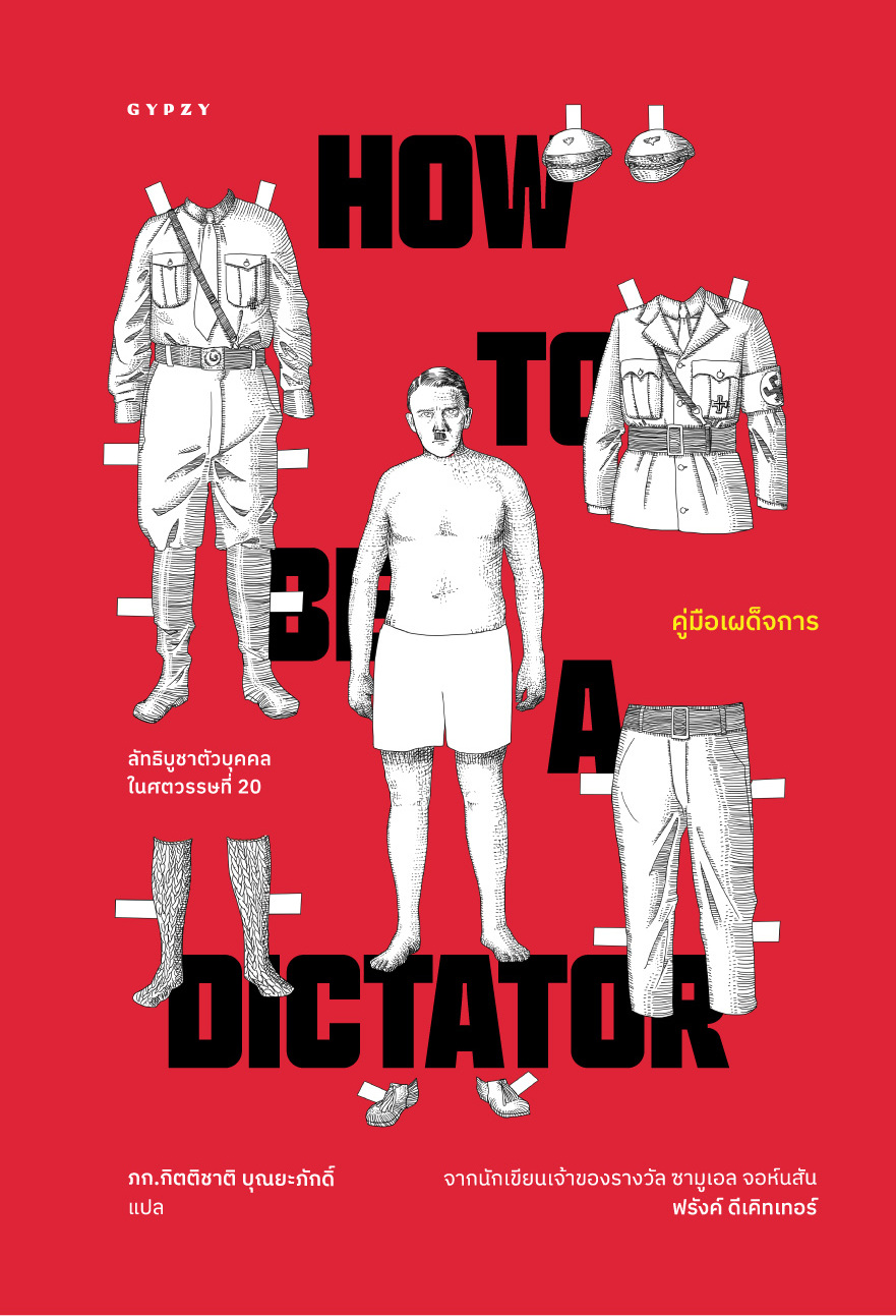 คู่มือเผด็จการ HOW TO BE A DICTATOR