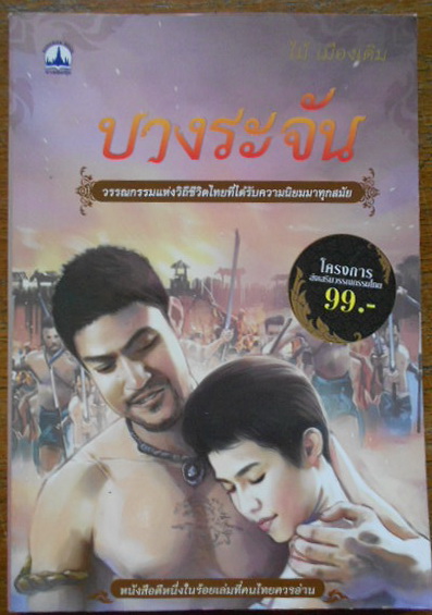 บางระจัน บทประพันธ์ของ ไม้ เมืองเดิม (1 ใน 100 หนังสือดีที่คนไทยควรอ่าน)