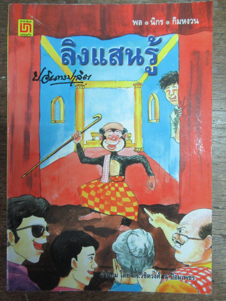 พล นิกร กิมหงวน หัสนิยาย สามเกลอ ประพันธ์โดย ป. อินทรปาลิต ตอน ลิงแสนรู้
