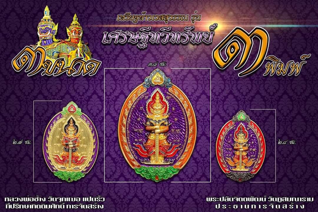 ท้าวเวสสุวรรณ รุ่นเศรษฐีทวีทรัพย์ (ซูตองเป้) หลวงพ่อช้าง วัดจุกเฌอ จ.ฉะเชิงเทรา ปี 2566 รายการที่ 92 เนื้อทองทิพย์ผิวรุ้งลงยาสีน้ำเงิน