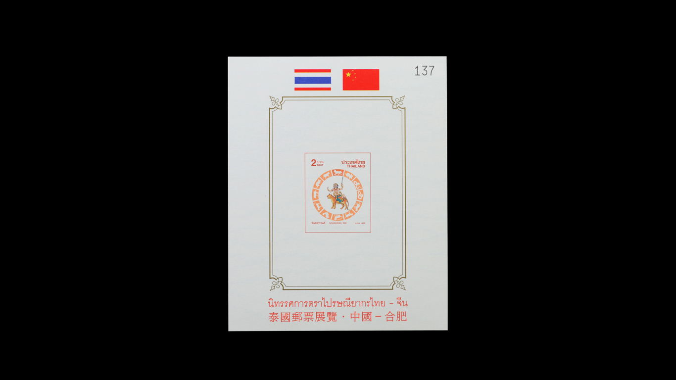 ชีทวันสงกรานต์ 2541 (ขาล)พิมพ์ทับงานนิทรรศการตราไปรษณียากรไทย-จีน (ปรุ-ไม่ปรุ)