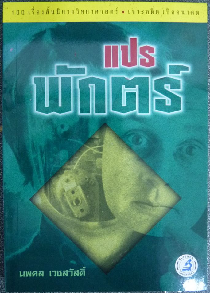 แปรพักตร์ (100 เรื่องสั้นนิยายวิทยาศาสตร์ เจาะอดีต เบิกอนาคต) แปลโดย นพดล เวชสวัสดิ์
