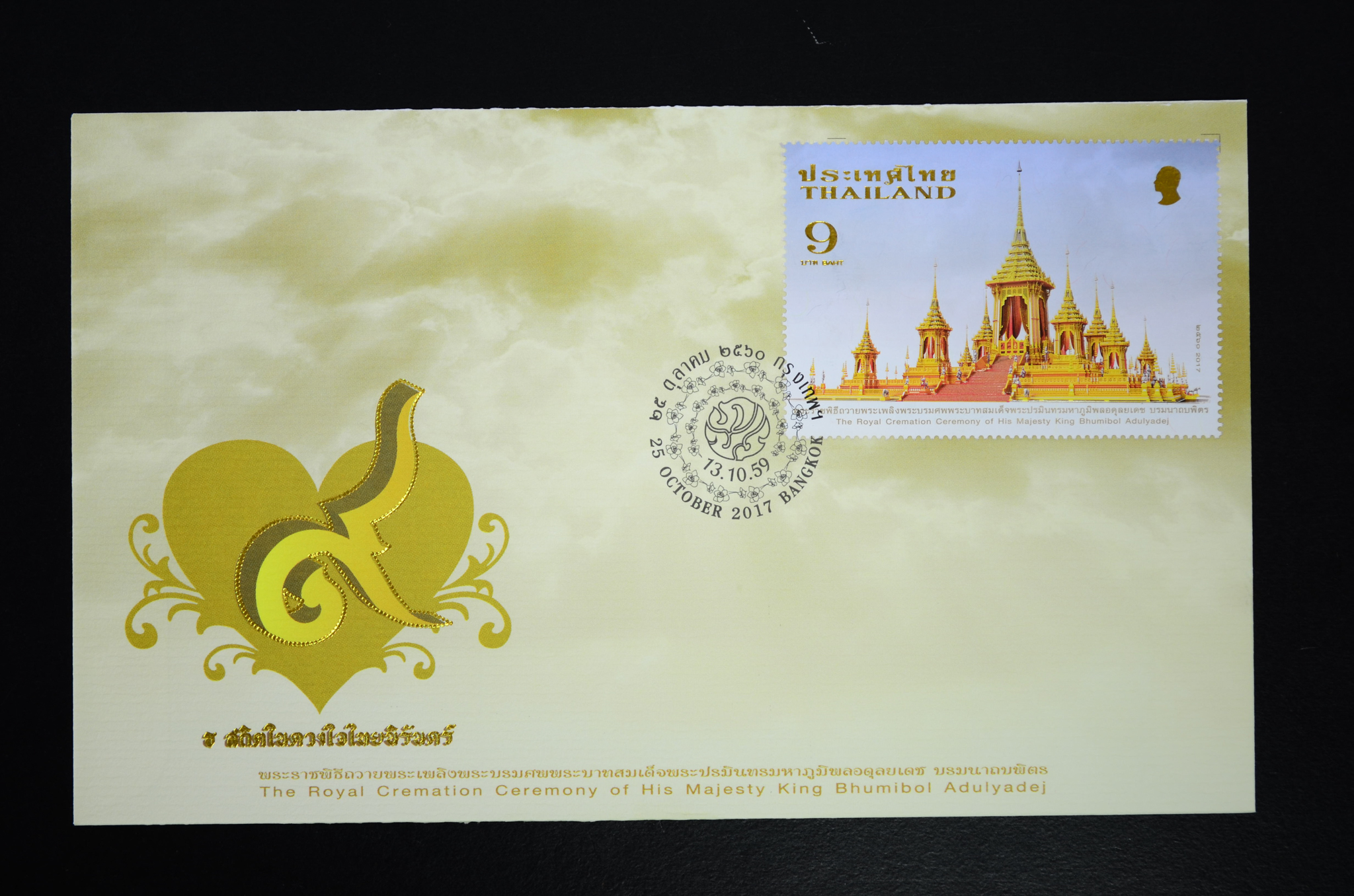 ซองที่ระลึกพระราชพิธีถวายพระเพลิงพระบรมศพ พระบาทสมเด็จพระปรมินทรมหาภูมิพลอดุลยเดช บรมนาถบพิตร