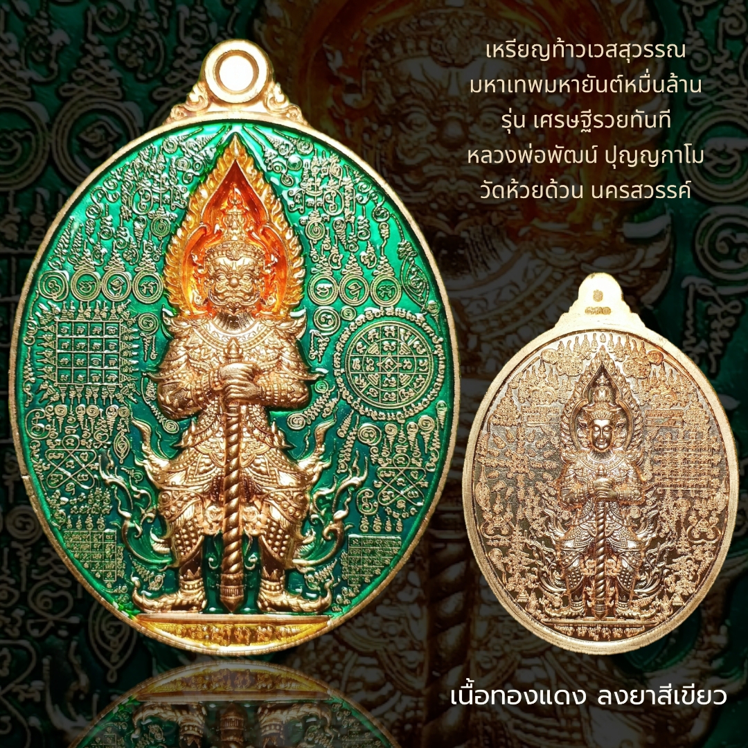 เหรียญท้าวเวสสุวรรณ มหาเทพมหายันต์หมื่นล้าน รุ่น เศรษฐีรวยทันที หลวงพ่อพัฒน์ ปุญญกาโม วัดห้วยด้วน นครสวรรค์ เนื้อทองแดง ลงยาสีเขียว