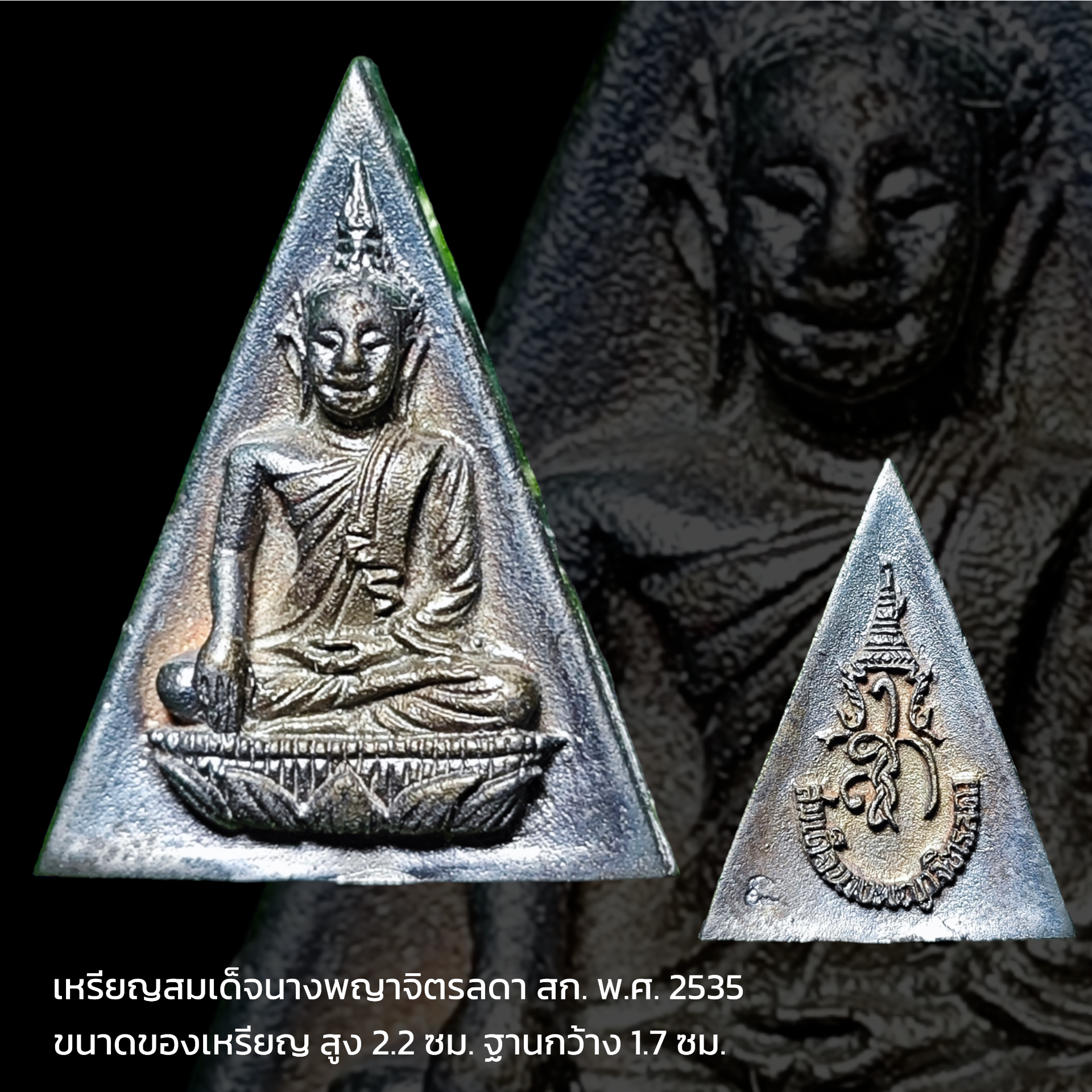 เหรียญสมเด็จนางพญาจิตรลดา สก. พ.ศ. 2535 ขนาดของเหรียญ สูง 2.2 ซม. ฐานกว้าง 1.7 ซม.