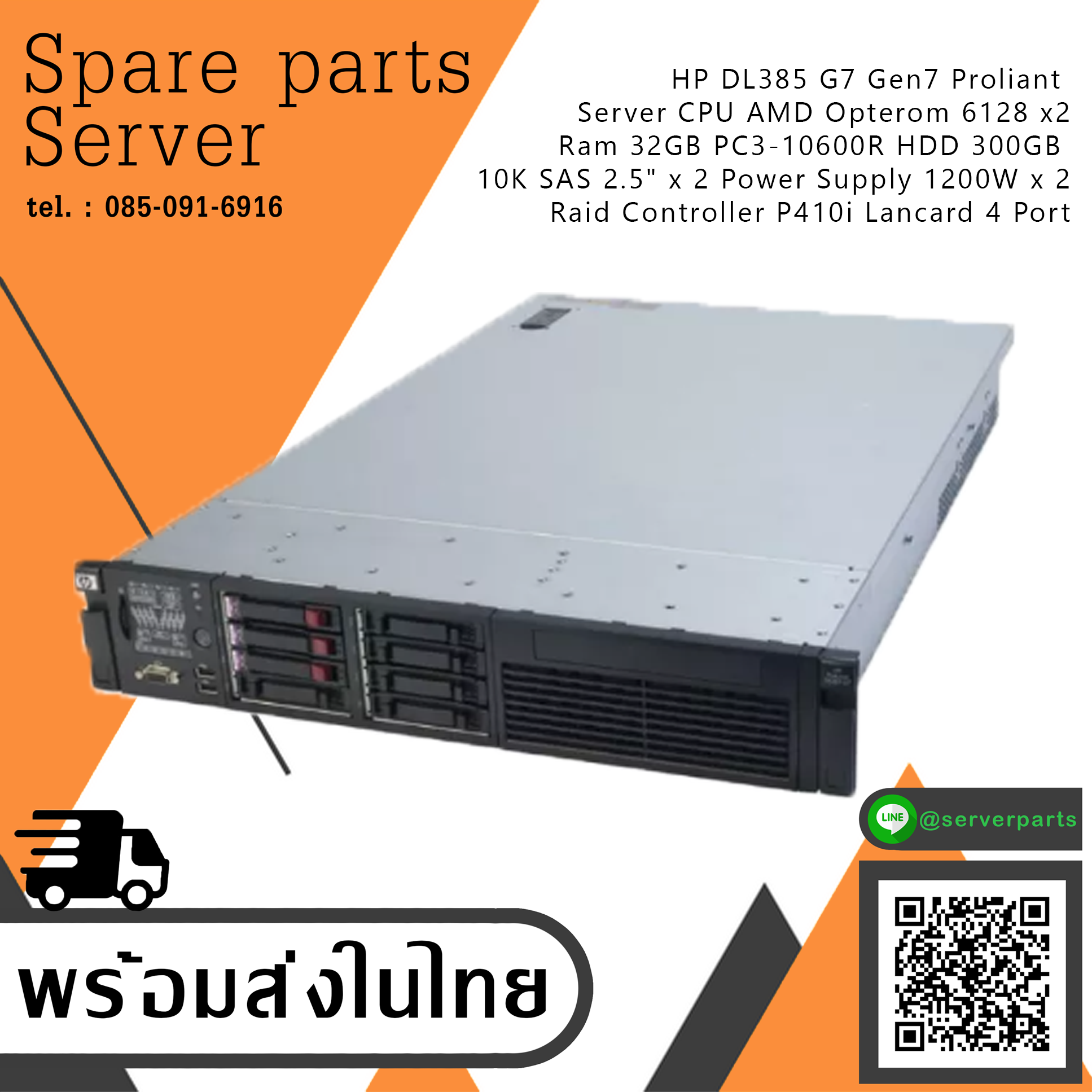 HP ProLiant DL385 G7 / CPU AMD Opterom 6128 x2 / Ram 32GB PC3-10600R / HDD 300GB 10K SAS 2.5" x 2 / Power Supply 750W x2 / Raid Controller P410i / Lancard 4 Port (Used) // สินค้ารับประกัน โดย บริษัท อะไหล่เซิร์ฟเวอร์ จำกัด