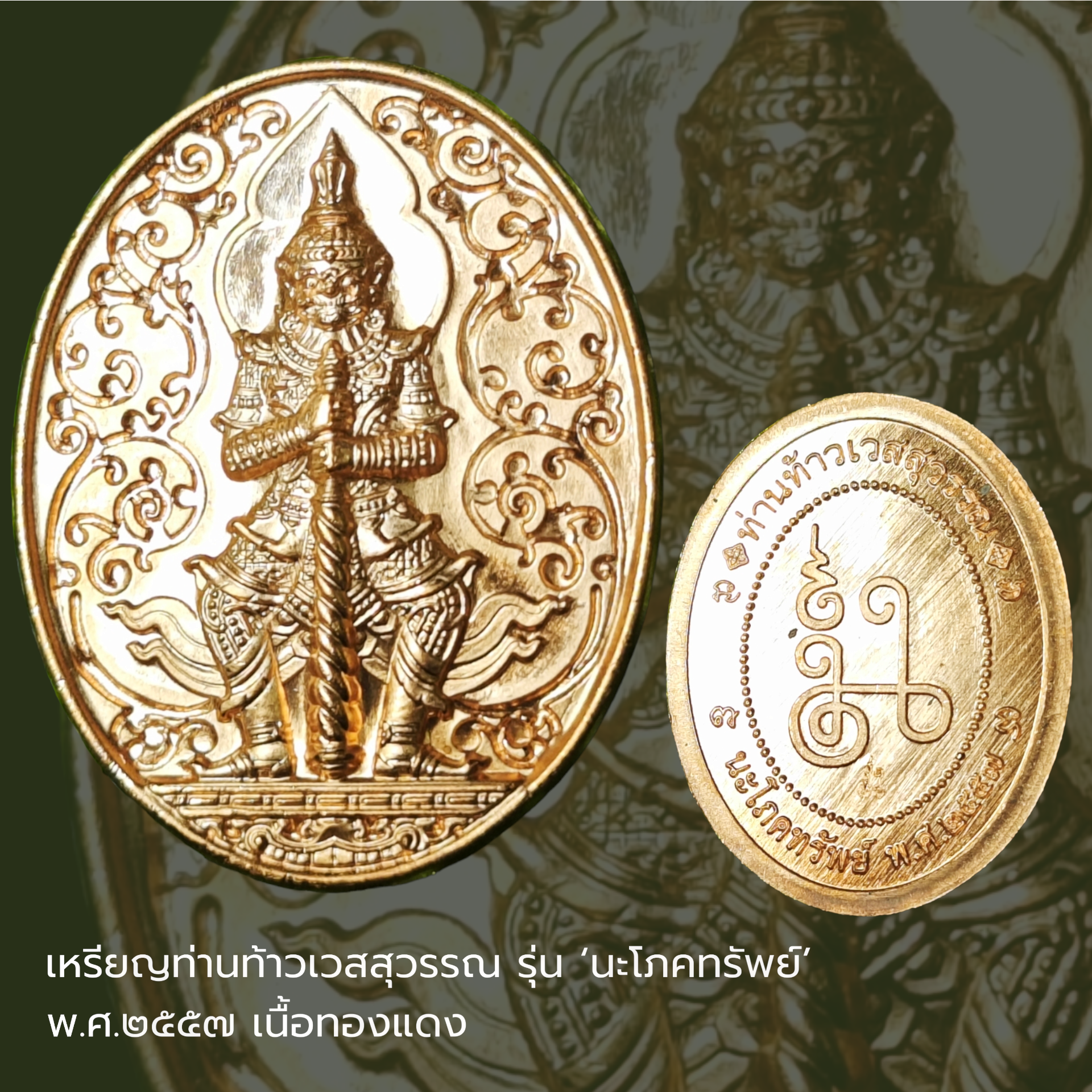 เหรียญท่านท้าวเวสสุวรรณ รุ่น ‘นะโภคทรัพย์’ พ.ศ.๒๕๕๗ เนื้อทองแดง