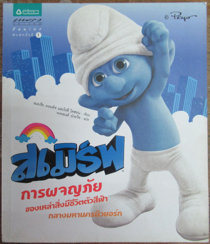 สเมิร์ฟ การผจญภัยของเหล่าสิ่งมีชีวิตตัวสีฟ้ากลางมหานครนิวยอร์ก