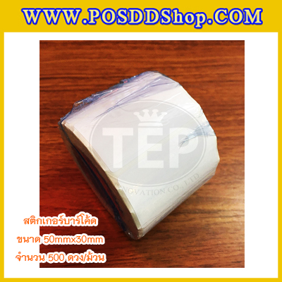 สติกเกอร์บาร์โค้ด สติกเกอร์สำหรับพิมพ์บาร์โค้ด สติกเกอร์พิมพ์บาร์โค้ดLabel Paper ขนาด 50mmX30mmX500pcs (จำนวน500ดวง)