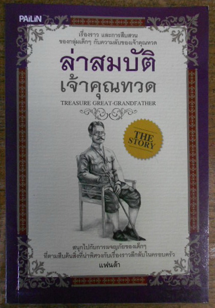 ล่าสมบัติเจ้าคุณทวด โดย แฟนต้า