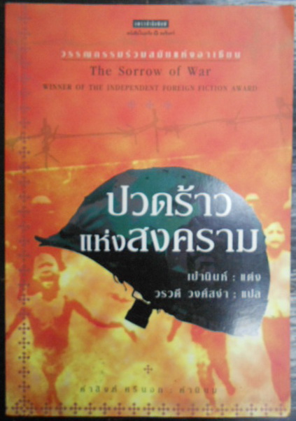 ปวดร้าวแห่งสงคราม (The Sorrow of War) ประพันธ์โดย เบ๋านินห์ แปลโดย วรวดี วงศ์สง่า