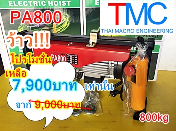 รอกไฟฟ้าPA800(ขนาด400/800KG)