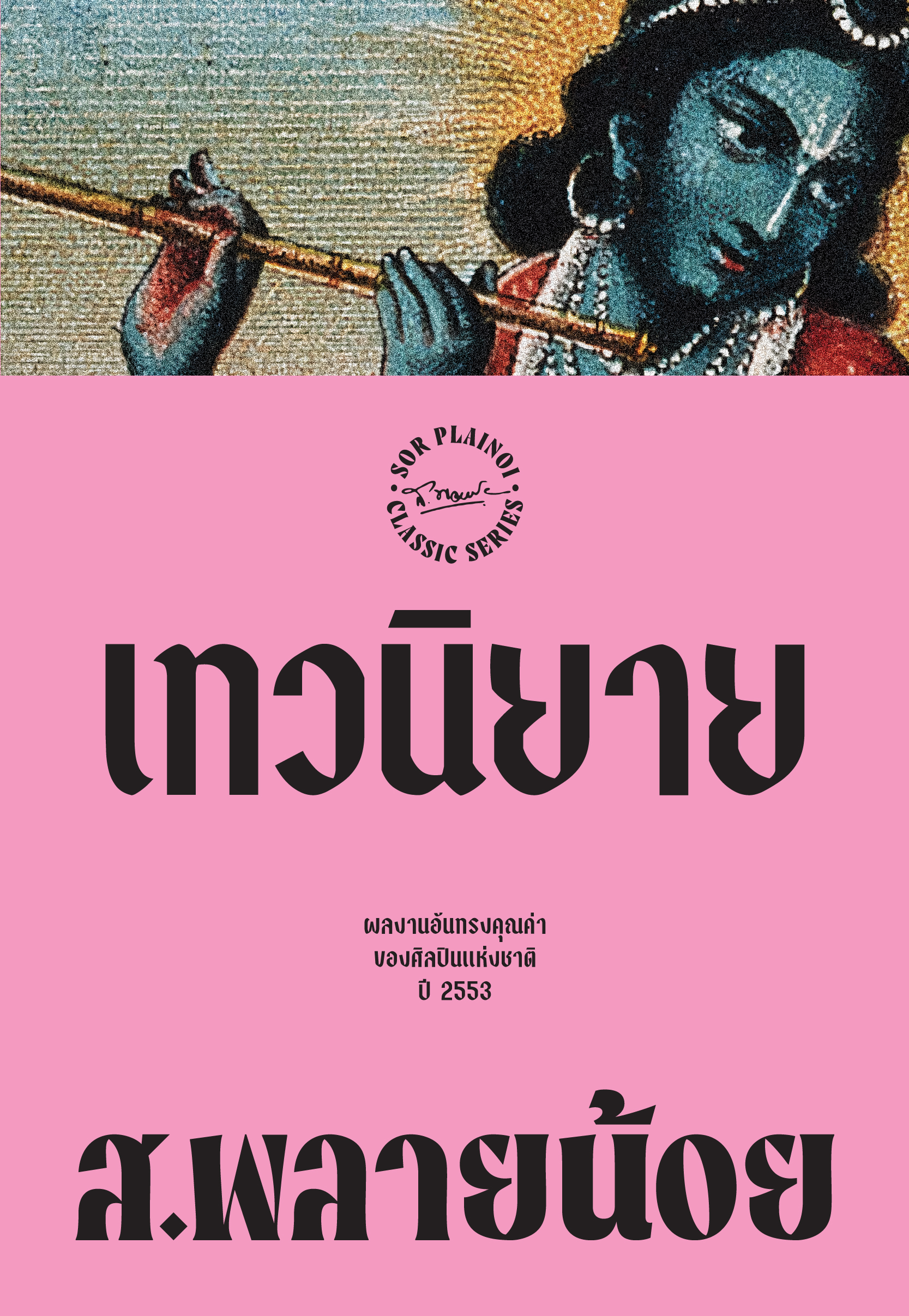 เทวนิยาย พิมพ์ครั้งที่ 6