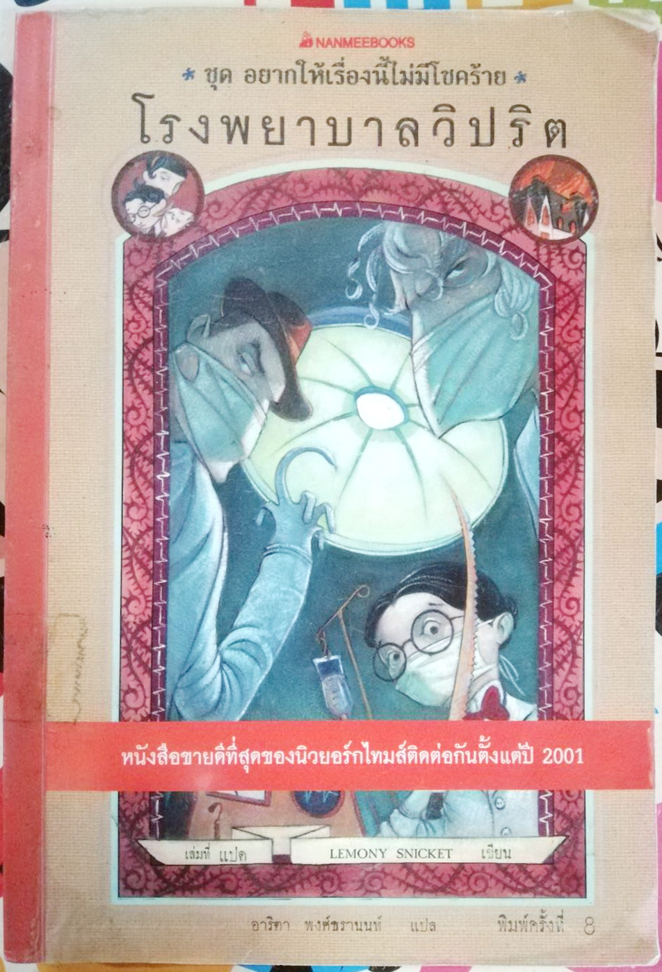 โรงพยาบาลวิปริต ชุด อยากให้เรื่องนี้ไม่มีโชคร้าย เล่ม 8 ผู้เขียน Lemony Snicket (เลโมนี สนิกเก็ต) ผู้แปล อาริตา พงศ์ธรานนท์