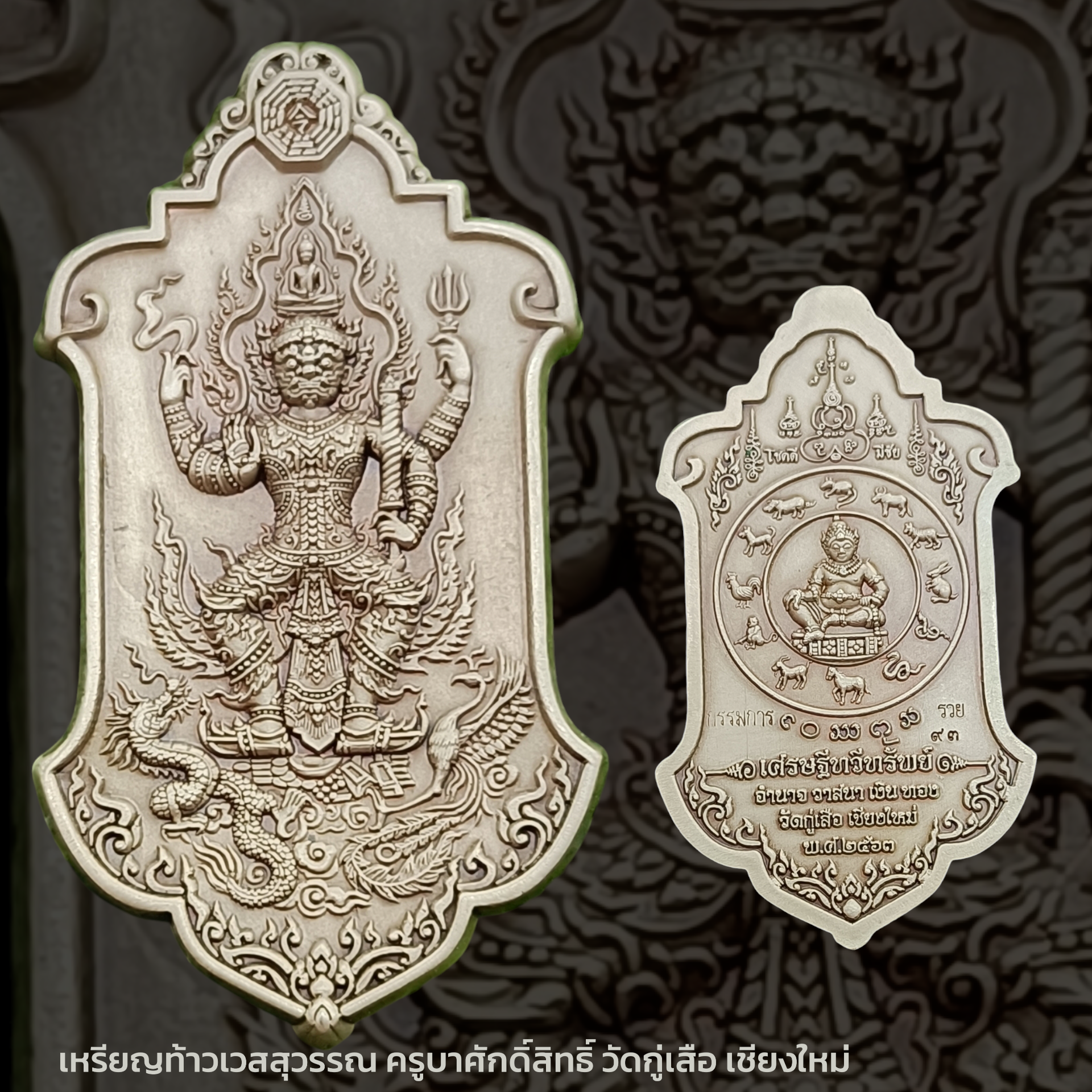 เหรียญท้าวเวสสุวรรณ ครูบาศักดิ์สิทธิ์ วัดกู่เสือ เชียงใหม่ เหรียญสูง 4 ซม.