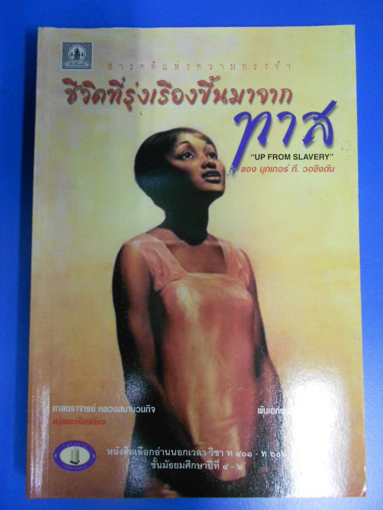ชีวิตที่รุ่งเรืองขึ้นมาจากทาส (Up From Slavery) โดย ดร.บุกเกอร์ ที. วอชิงตัน แปลโดย ศาสตราจารย์ หลวงสมานวนกิจ