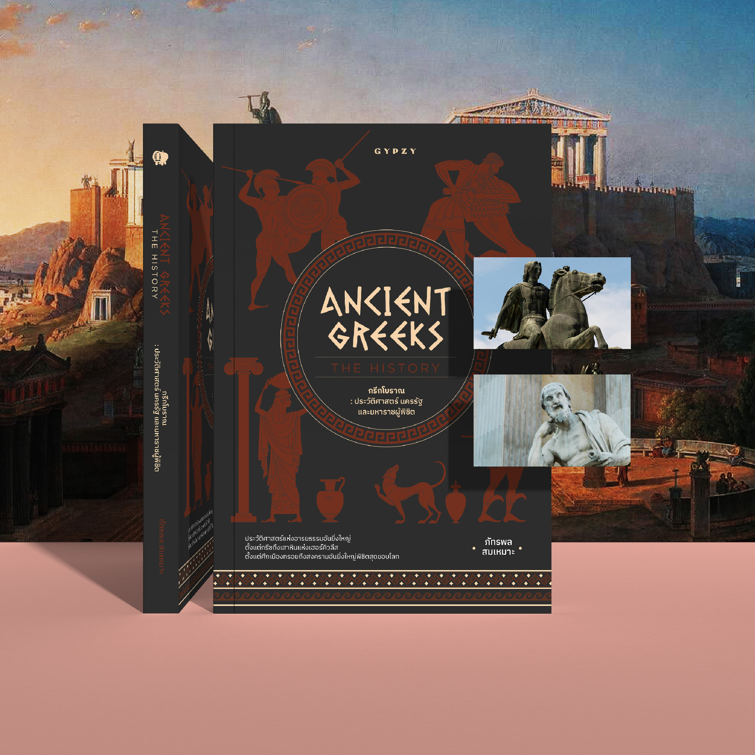 กรีกโบราณ ประวัติศาสตร์ นครรัฐ และมหาราชผู้พิชิต Ancient Greeks: The History