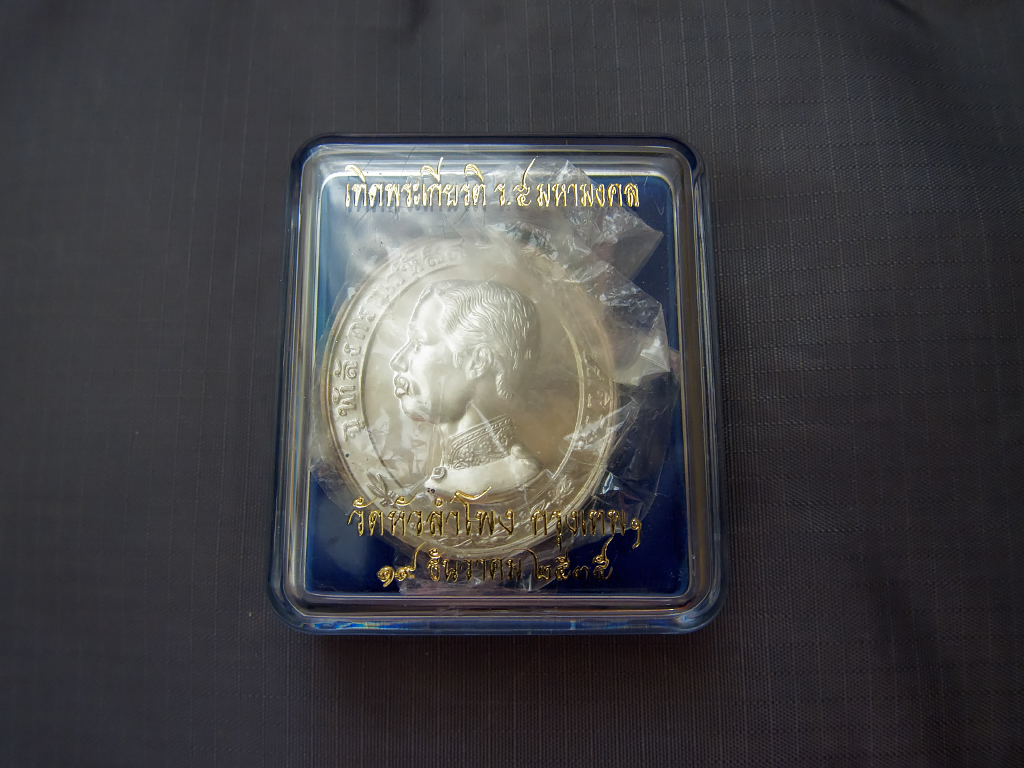 เหรียญ ร.5 ทรงยินดี เนื้อเงิน สร้างอุโบสถ วัดหัวลำโพงพิมพ์ใหญ่ จัมโบ้