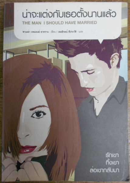 น่าจะแต่งกับเธอตั้งนานแล้ว The Man I Should Have Married ผลงานโดย พาเมล่า เรดมอนด์ แปลโดย เขมลักษณ์ ดีประวัติ