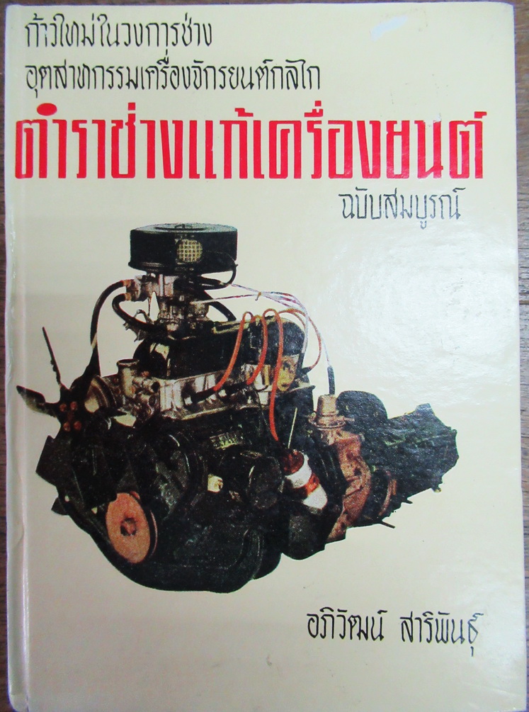 ตำราช่างแก้เครื่องยนต์ ฉบับสมบูรณ์ ผู้เขียน อภิวัฒน์ สาริพันธุ์