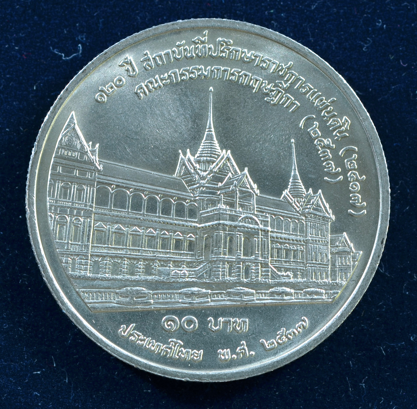 เหรียญ10 บาท (นิเกิล) 120 ปี สถาบันที่ปรึกษาราชการแผ่นดิน คณะกรรมการกฤษฎีกา