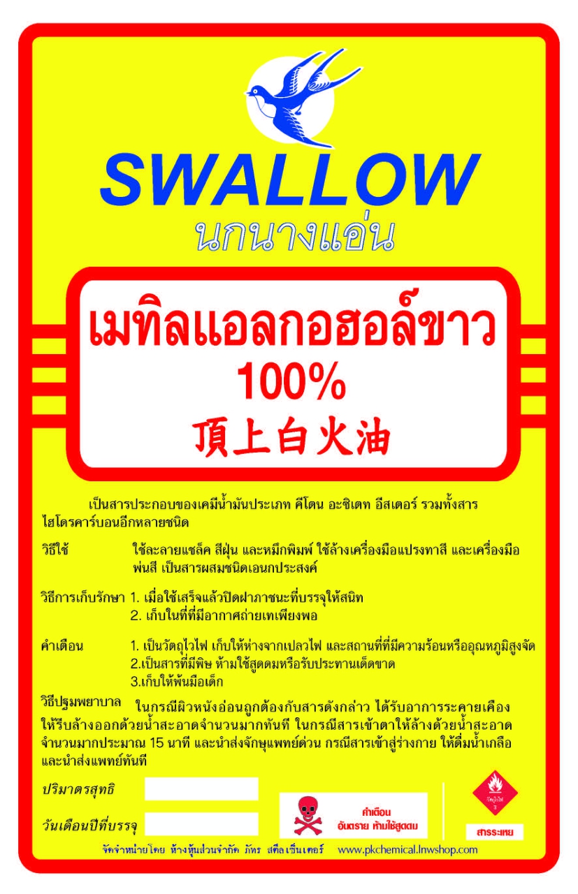 เมทิลแอลกอฮอล์ขาว แอลกอฮอล์ ตรานกนางแอ่น SWALLOW BRAND บรรจุแกลลอน