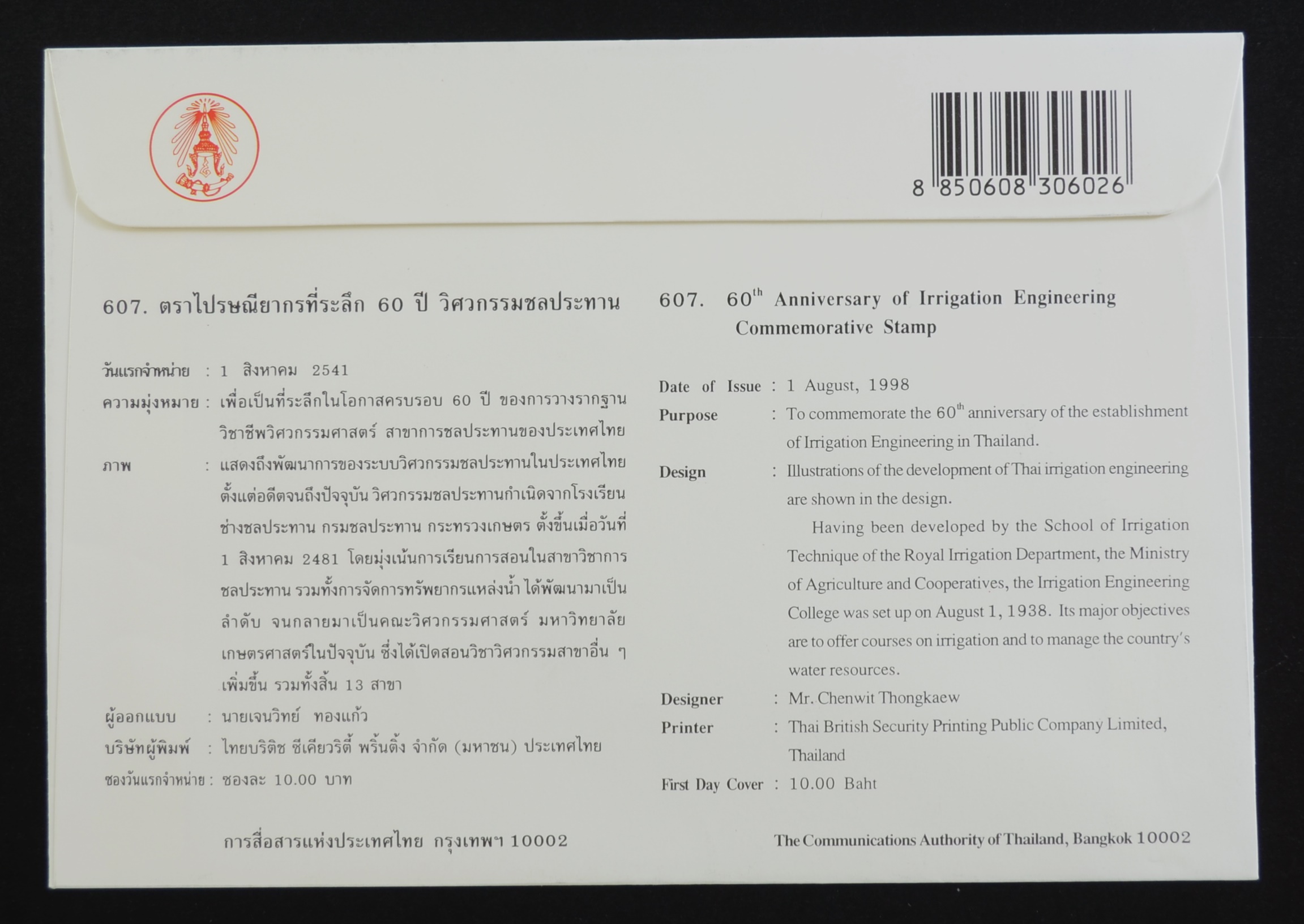 ซอง 60 ปี วิศวกรรมชลประทาน