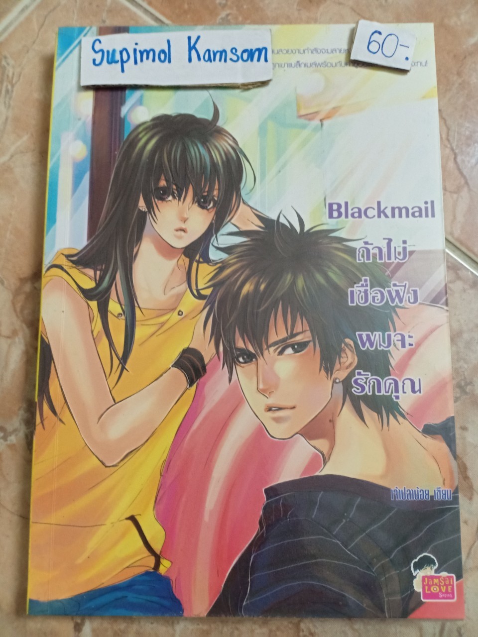 Blackmail ถ้าไม่เชื่อฟังผมจะรักคุณ