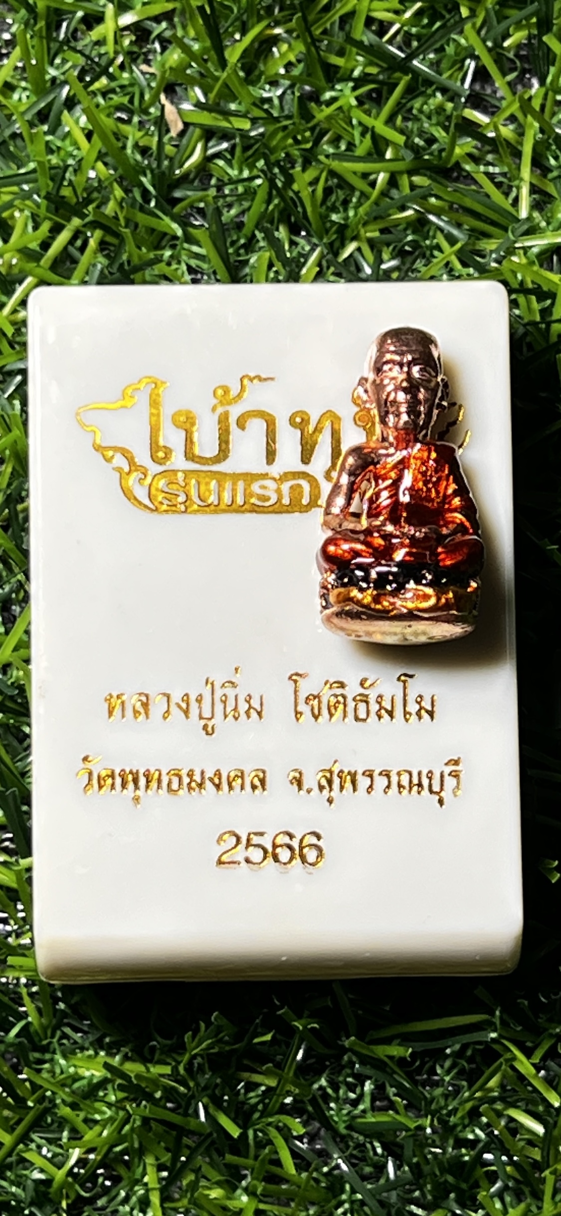 เบ้าทุบนั่งปู รุ่นแรก หลวงปู่นิ่ม โชติธัมโม วัดพุทธมงคล สุพรรณบุรี