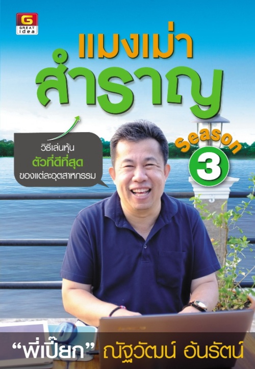 แมงเม่าสำราญ Season 3
