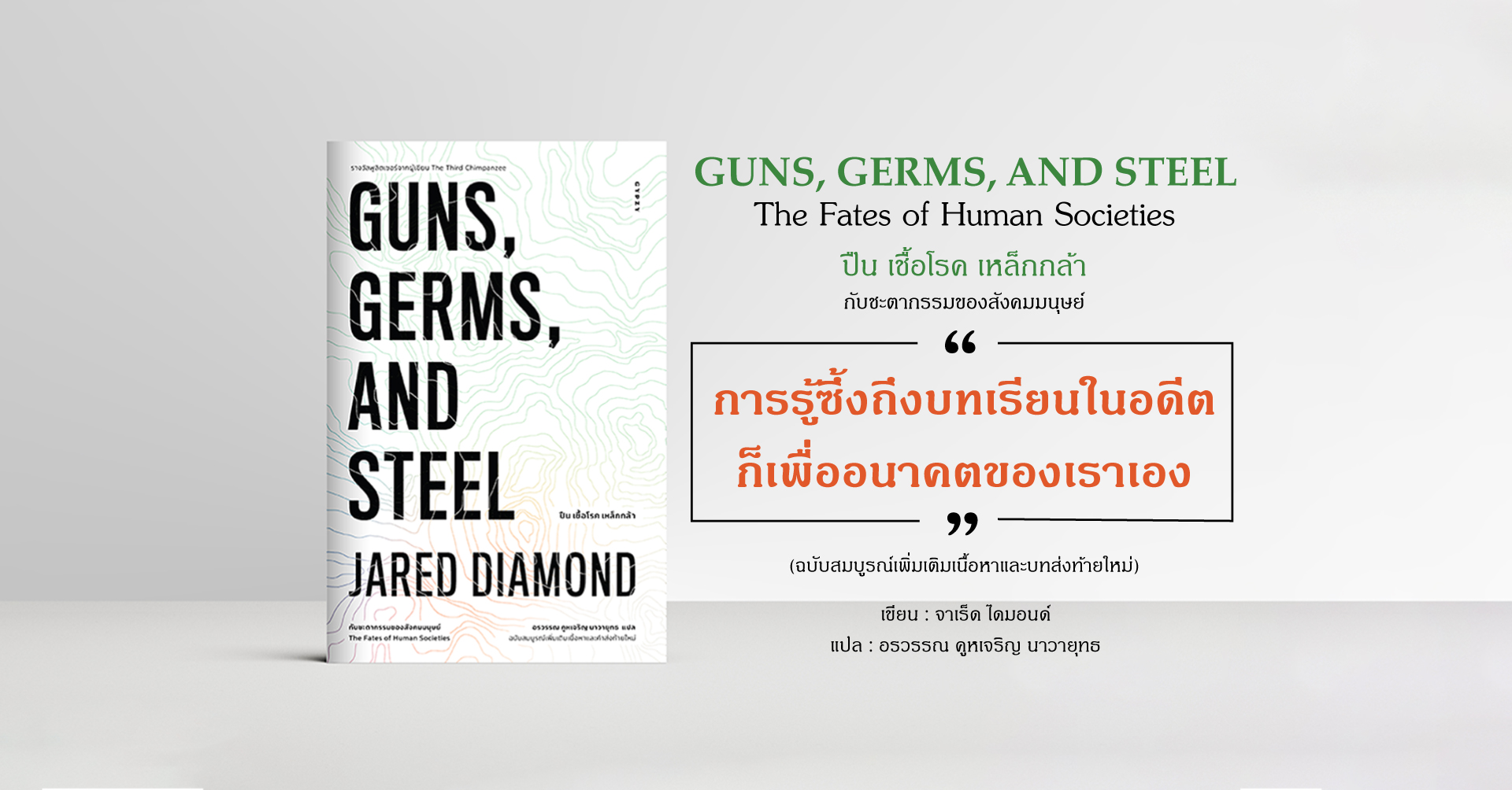 ปืน เชื้อโรค เหล็กกล้า กับชะตากรรมของสังคมมนุษย์ GUNS, GERMS, AND STEEL : The Fates of Human Societies