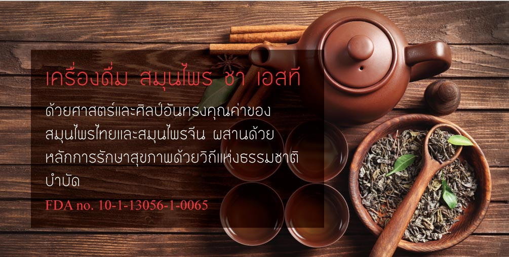 ชาสมุนไพร ST